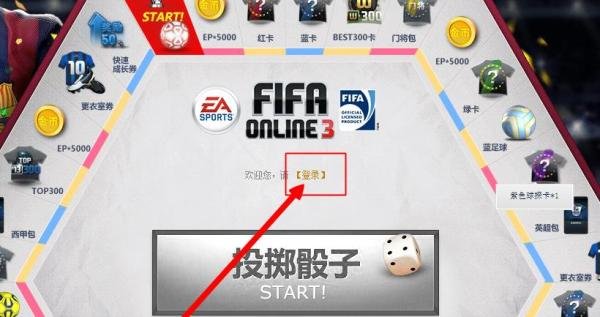 FIFA Online 3大富翁怎么玩