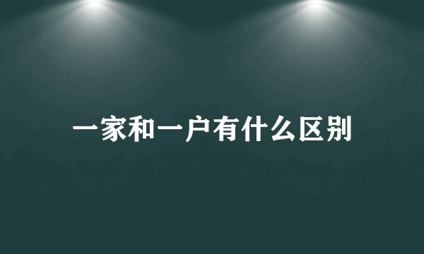 一家和一户有什么区别