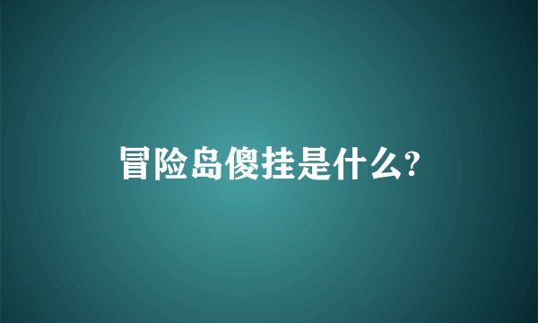 冒险岛傻挂是什么?