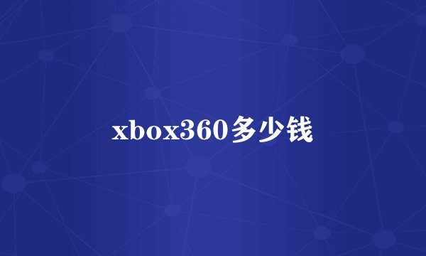 xbox360多少钱