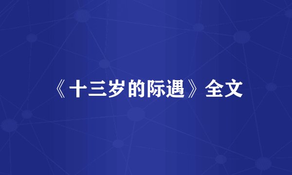 《十三岁的际遇》全文