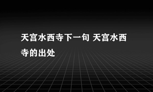 天宫水西寺下一句 天宫水西寺的出处