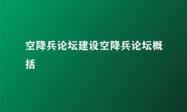 空降兵论坛建设空降兵论坛概括