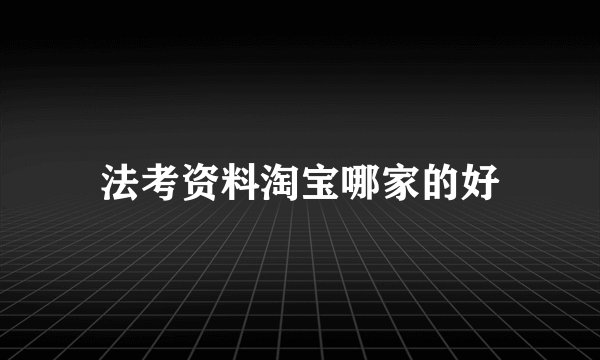 法考资料淘宝哪家的好