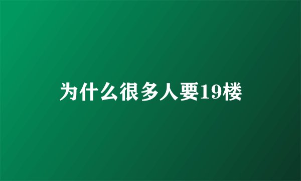 为什么很多人要19楼