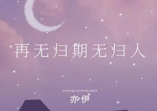 《再无归期无归人》这首歌表达了什么?