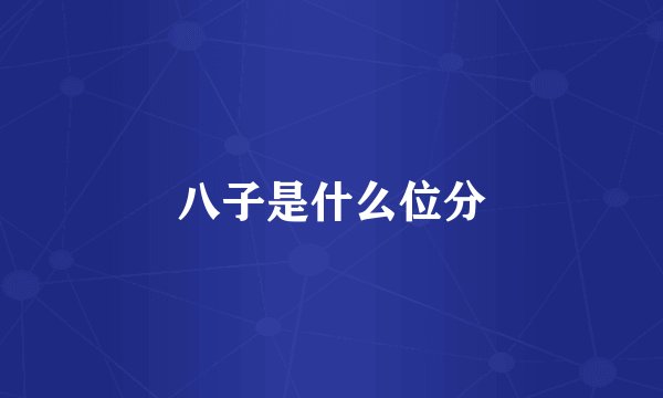 八子是什么位分