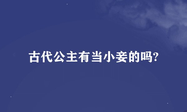 古代公主有当小妾的吗?
