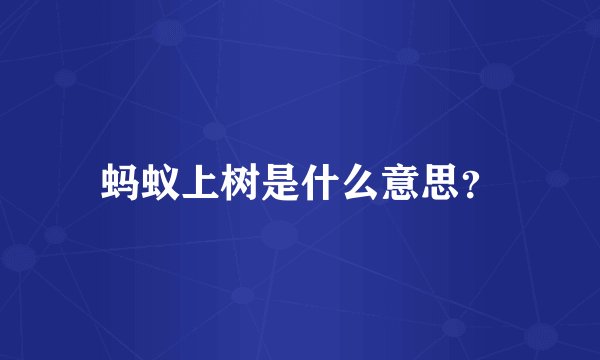 蚂蚁上树是什么意思？