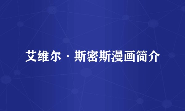 艾维尔·斯密斯漫画简介