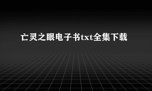 亡灵之眼电子书txt全集下载
