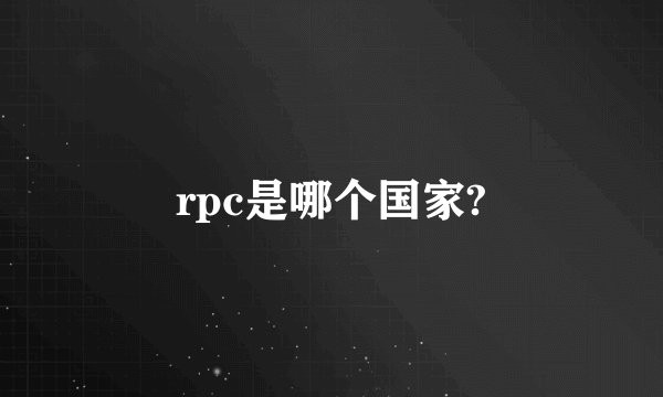 rpc是哪个国家?
