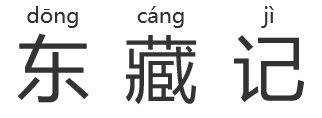 宗璞的东藏记的拼音？
