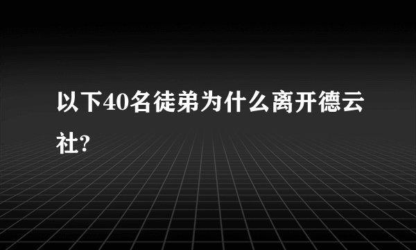 以下40名徒弟为什么离开德云社?