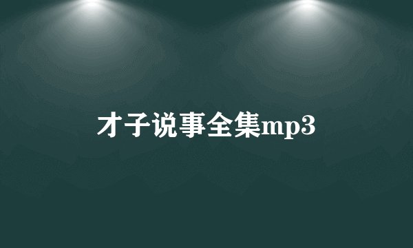 才子说事全集mp3