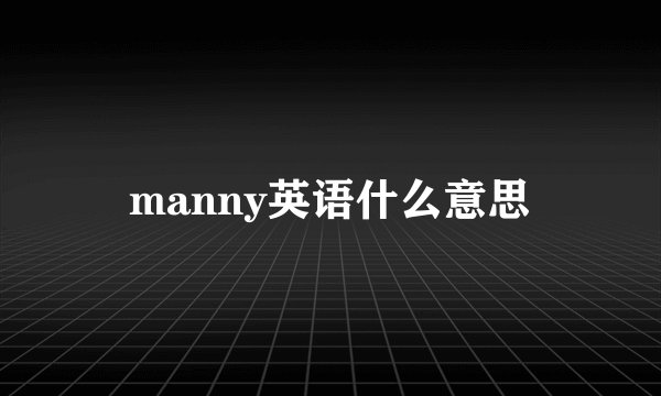 manny英语什么意思