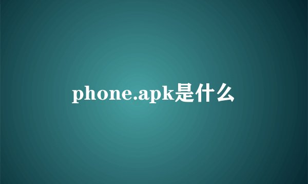 phone.apk是什么