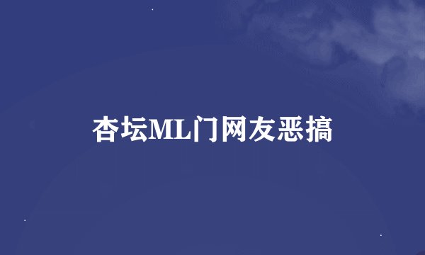 杏坛ML门网友恶搞