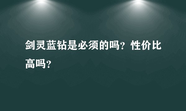 剑灵蓝钻是必须的吗？性价比高吗？