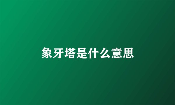象牙塔是什么意思