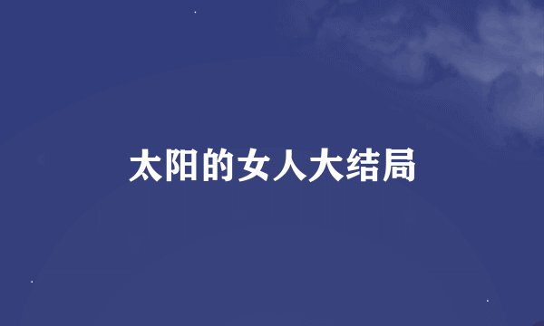太阳的女人大结局