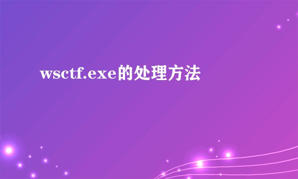 wsctf.exe的处理方法