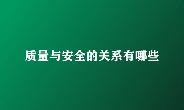 质量与安全的关系有哪些
