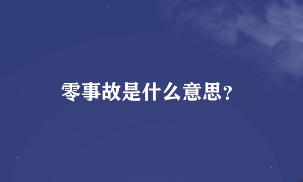 零事故是什么意思？