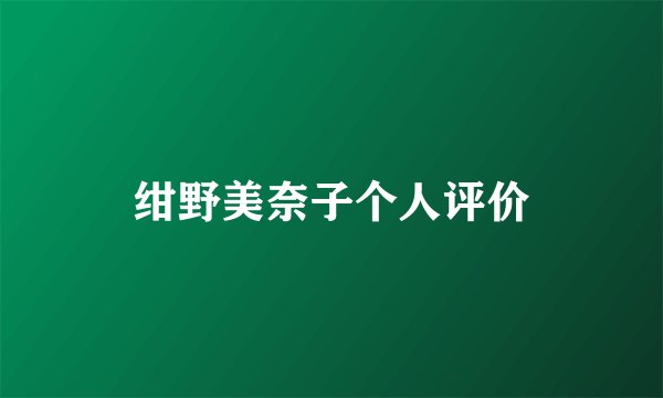 绀野美奈子个人评价