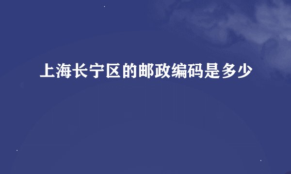 上海长宁区的邮政编码是多少