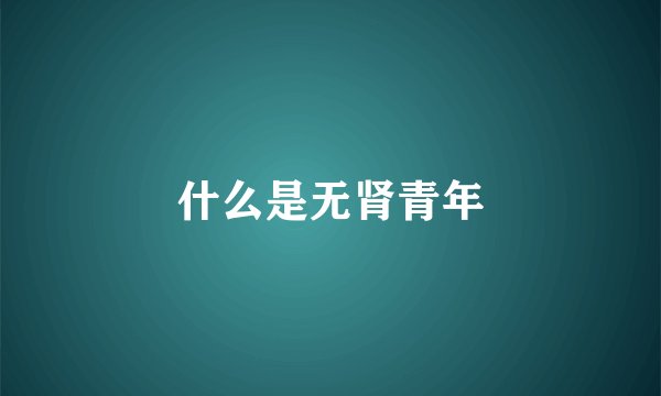 什么是无肾青年