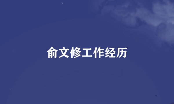 俞文修工作经历
