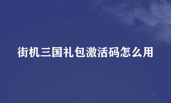 街机三国礼包激活码怎么用