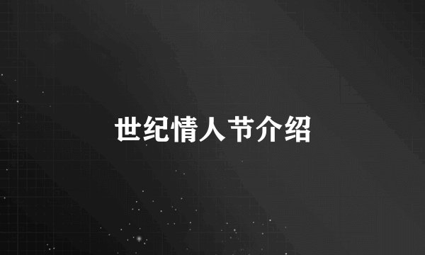 世纪情人节介绍
