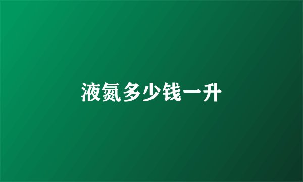 液氮多少钱一升