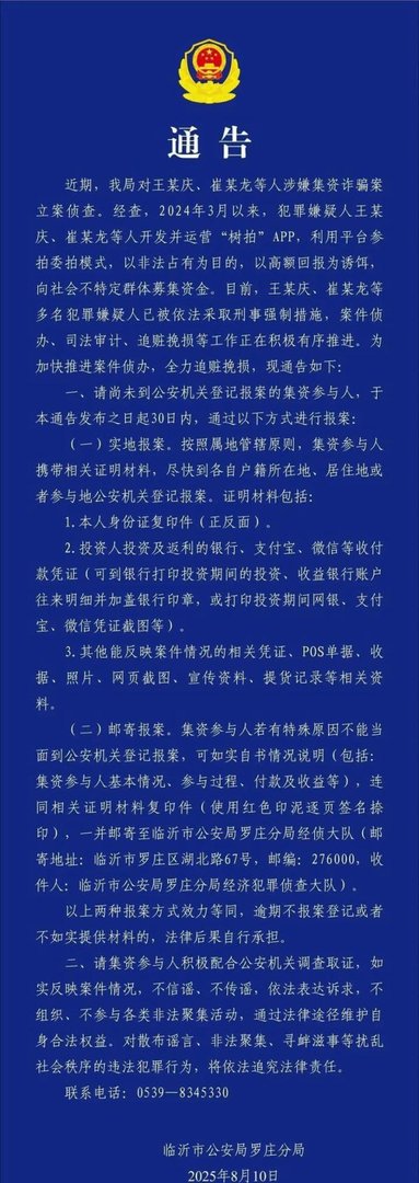 山东临沂警方通报“树拍”App案，要求投资人积极报案