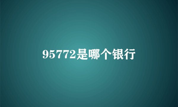 95772是哪个银行