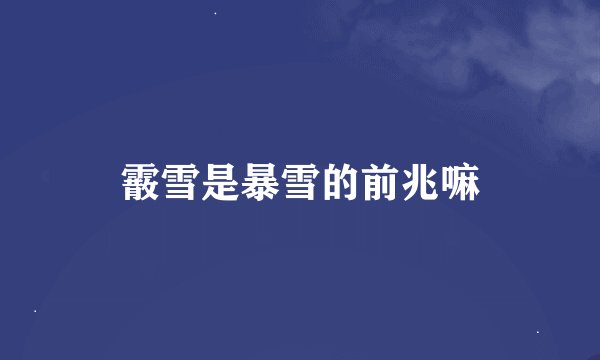 霰雪是暴雪的前兆嘛