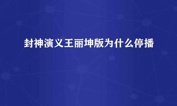 封神演义王丽坤版为什么停播