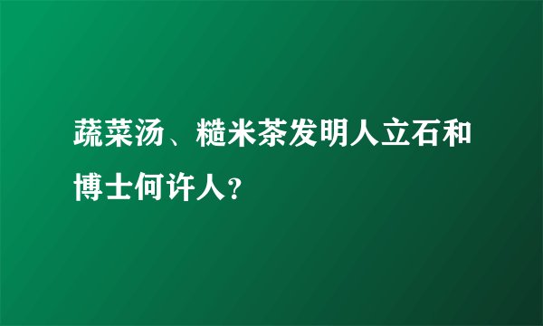 蔬菜汤、糙米茶发明人立石和博士何许人？