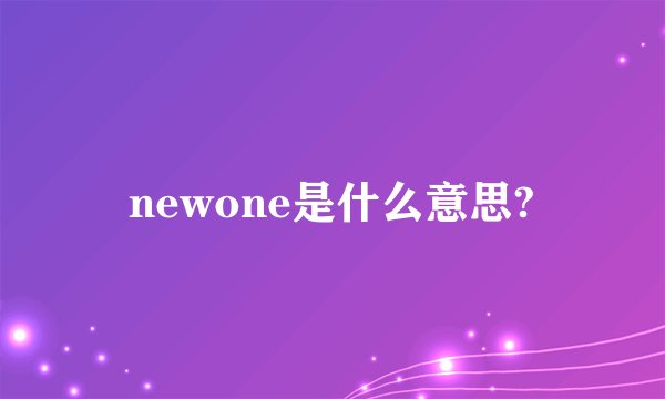 newone是什么意思?
