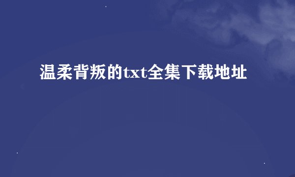 温柔背叛的txt全集下载地址