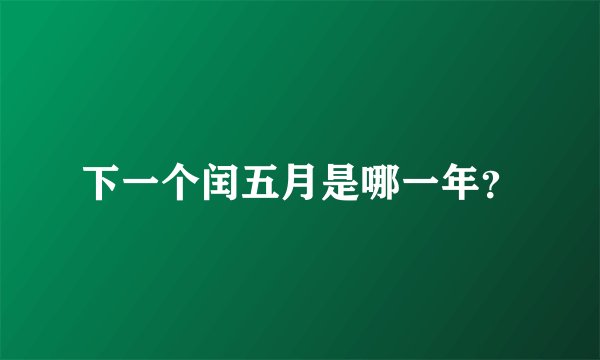下一个闰五月是哪一年？
