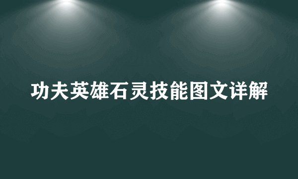 功夫英雄石灵技能图文详解