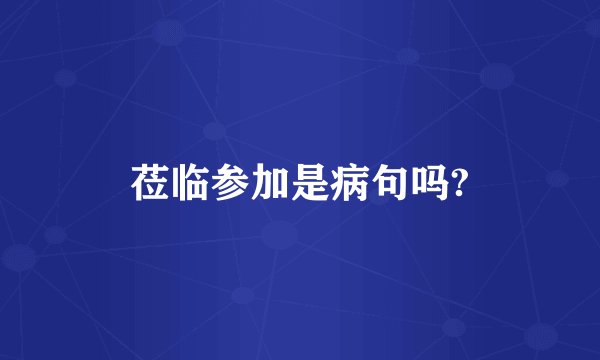 莅临参加是病句吗?