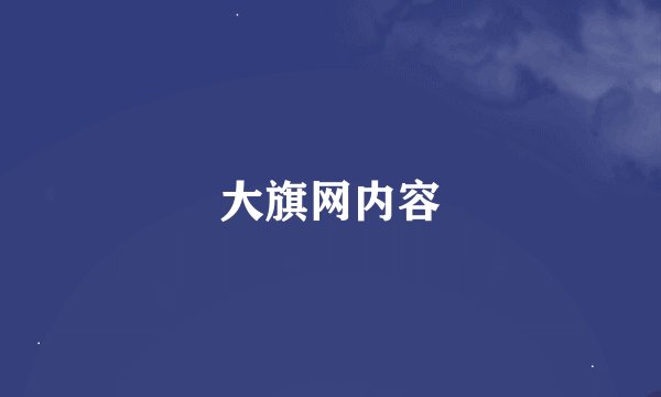 大旗网内容