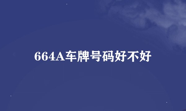 664A车牌号码好不好
