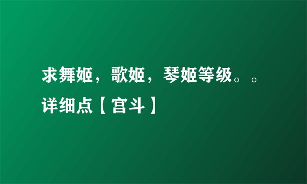 求舞姬，歌姬，琴姬等级。。详细点【宫斗】