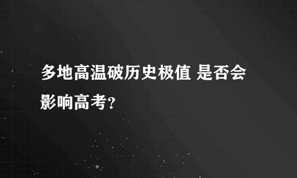 多地高温破历史极值 是否会影响高考？