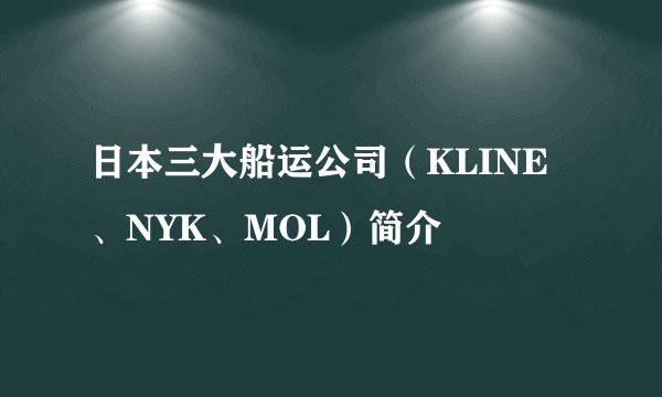 日本三大船运公司（KLINE、NYK、MOL）简介